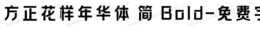方正花样年华体 简 Bold字体转换